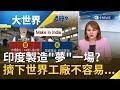 想當"世界工廠"沒那麼簡單! 印度總理莫迪高喊"印度製造"欲取代中國? 外商高層點出六年"印度夢"失敗關鍵...|主播 王志郁|【大世界新聞】20200512|三立iNEWS