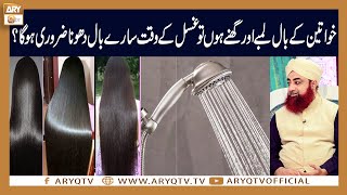 Khawateen ke Baal Lambe aur Ghane hon to Ghusal me sare Dhone Honge? | Mufti Akmal | ARY Qtv screenshot 4