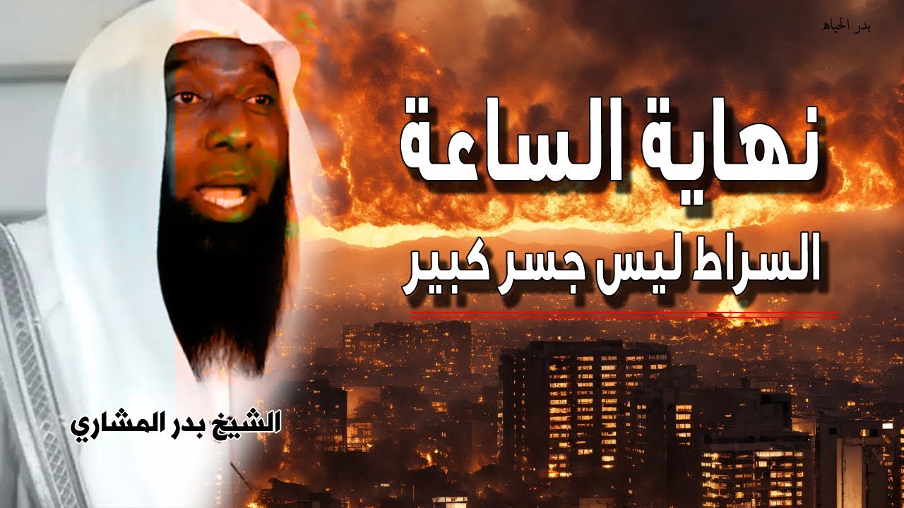 نهاية الساعة - السراط ليس جسر كبير - الرسول يوم القيامة - الشيخ بدر المشاري