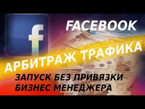 АРБИТРАЖ ТРАФИКА. ЗАПУСК РЕКЛАМЫ С ФЕЙСБУК БЕЗ ПРИВЯЗКИ БИЗНЕС МЕНЕДЖЕРА. ОБУЧЕНИЕ