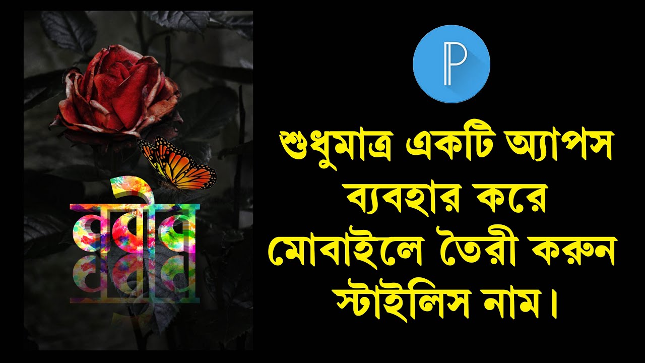 facebook-stylish-name-editing-tutorial-bengali-name-editing-bengali