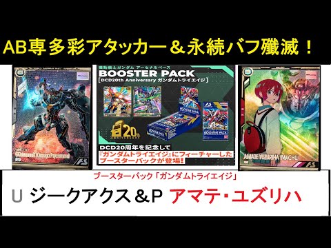 アーセナルベース ブースターパック「トライエイジ」U ジークアクス
