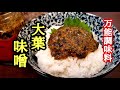 これは絶対覚えておいた方がいい！手作り大葉味噌の作り方！