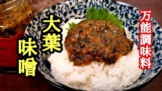 大葉味噌｜けんますクッキングさんのレシピ書き起こし