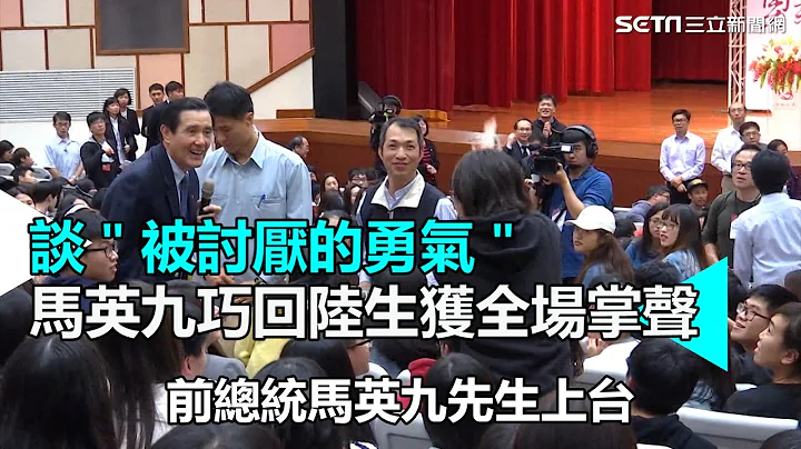 談被討厭的勇氣 馬英九巧回陸生獲全場掌聲｜三立新聞網SETN.com - 天天要聞