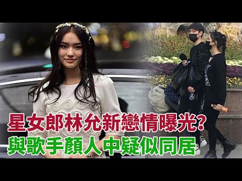 星女郎林允新戀情曝光？與歌手顏人中疑似同居，此前曾向男方表白