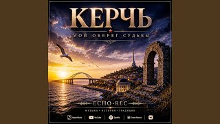 КЕРЧЬ — МОЙ ОБЕРЕГ СУДЬБЫ - ECHO·REC