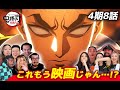 【鬼滅の刃】無惨との最終決戦の幕開けに湧き立つ海外ニキネキたち 4期8話【海外の反応】