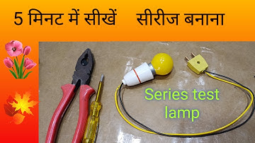 घर पर #सीरीज  टैस्ट लैम्प कैसे बनाए #series test lamp,how to make series test lamp#series lamp,