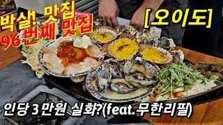 과거 바가지 천국 오이도는 잊어라! 조개구이 무한리필 원조의 부활!! (Feat. 오이도 조개포차)