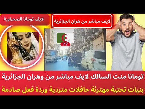 تومانا منت السالك لايف مباشر من وهران الجزائرية بنيات تحتية مهترئة حافلات متردية وردة فعل صادمة
