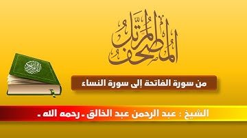 المصحف المرتل | من سورة الفاتحة إلى سورة النساء | الشيخ عبد الرحمن عبد الخالق