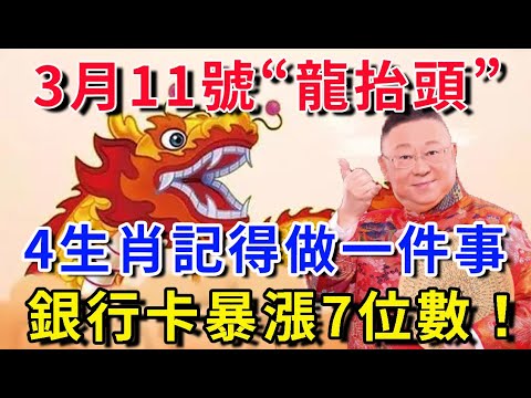 3月11號“龍抬頭”，4生肖不管有錢沒錢！一定記得做1件事，財運必定抬頭！第二天就有橫財降臨，錢財暴漲7位數，進賬停不下來|花好月圓