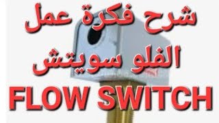 شرح فكرة عمل الفلو سويتش  flow switch