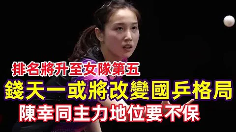 陳幸同主力位置不保！錢天一排名將升至女隊第五，或將改變國乒格局。#撞球 #乒乓球 #tabletennis - 天天要聞