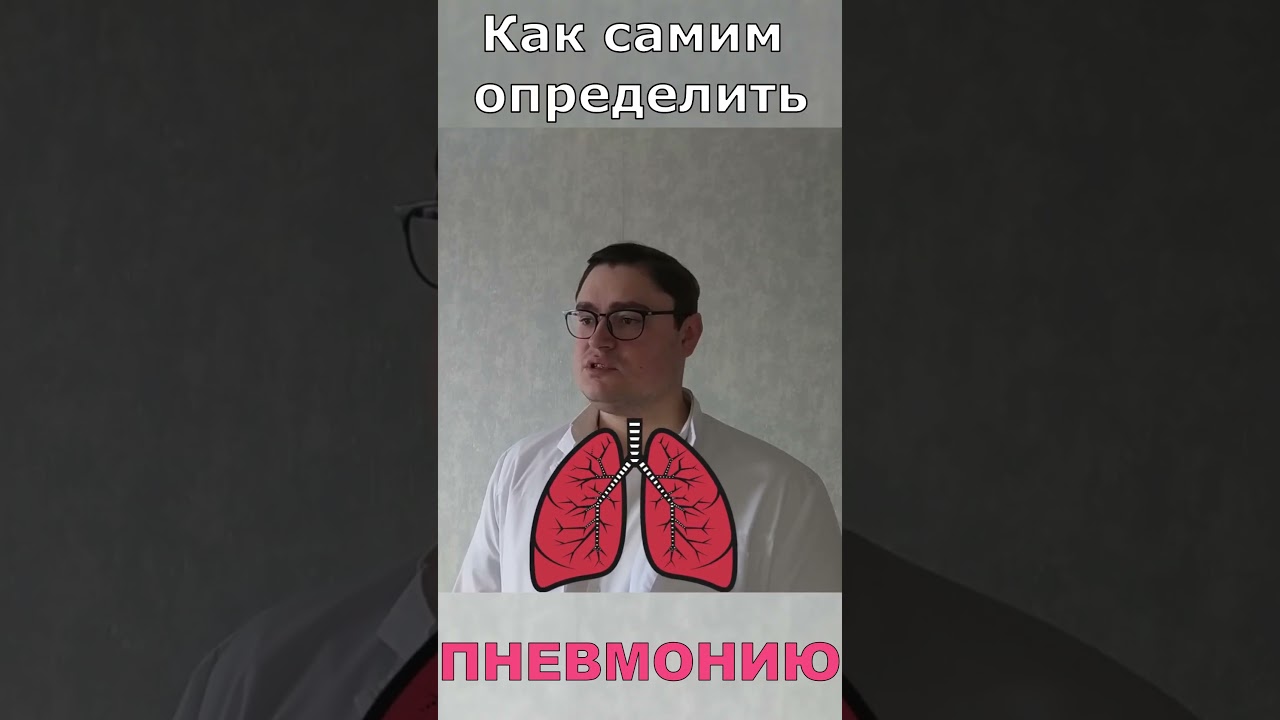 Как самим определить пневмонию у ребенка short #shorts