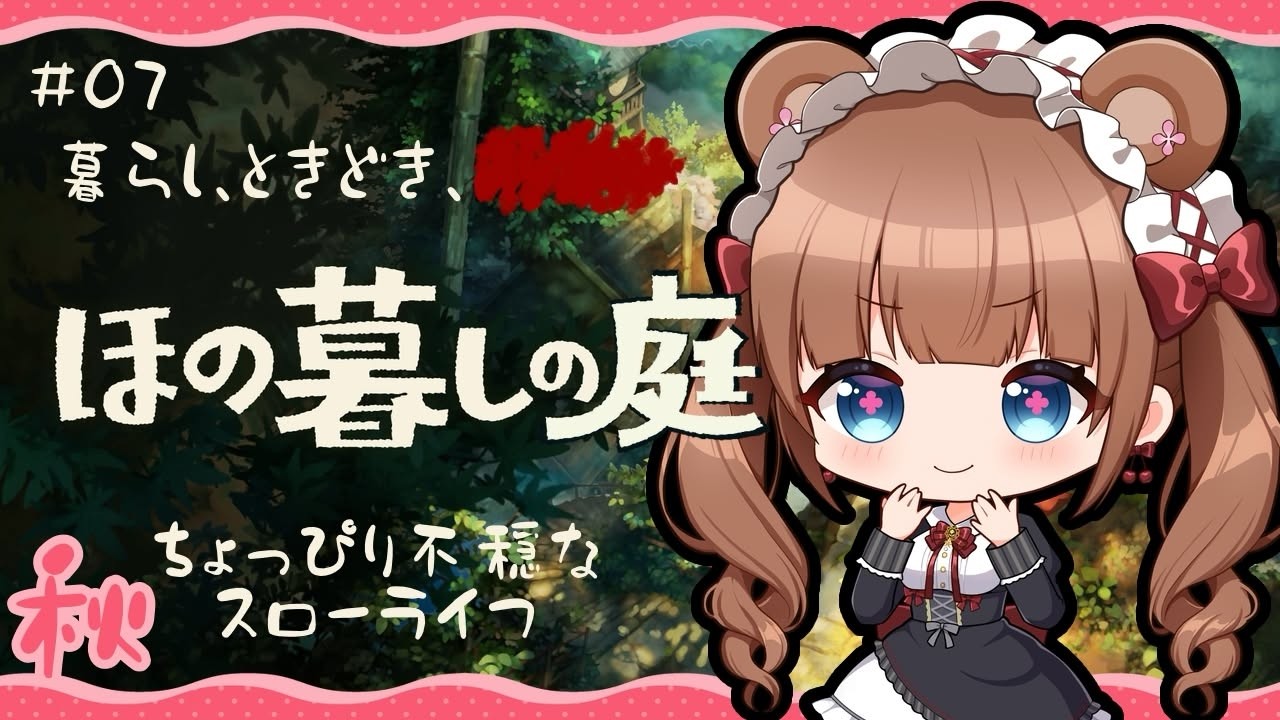 田舎の村で少し不穏な？ほのぼのスローライフ🌾 ｜『ほの暮しの庭』 # 07