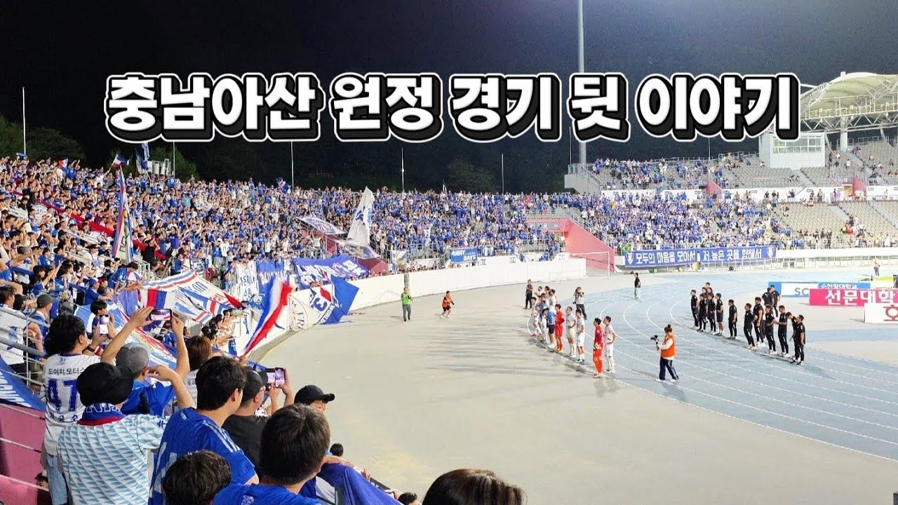 수원삼성 충남아산FC 원정 응원 경기 뒷 이야기 아슬아슬한 3:2 승리 #유어디갈래 #수원삼성 #블루윙즈 #프렌테트리콜로 #청백적 #아산원정 #이민혁 #세라핌 #브르노실바