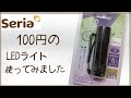 セリア１００円のLEDライト試してみました♡