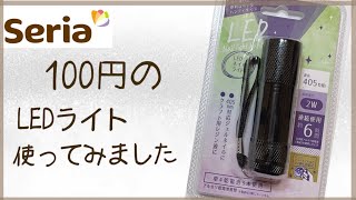 セリア１００円のLEDライト試してみました♡