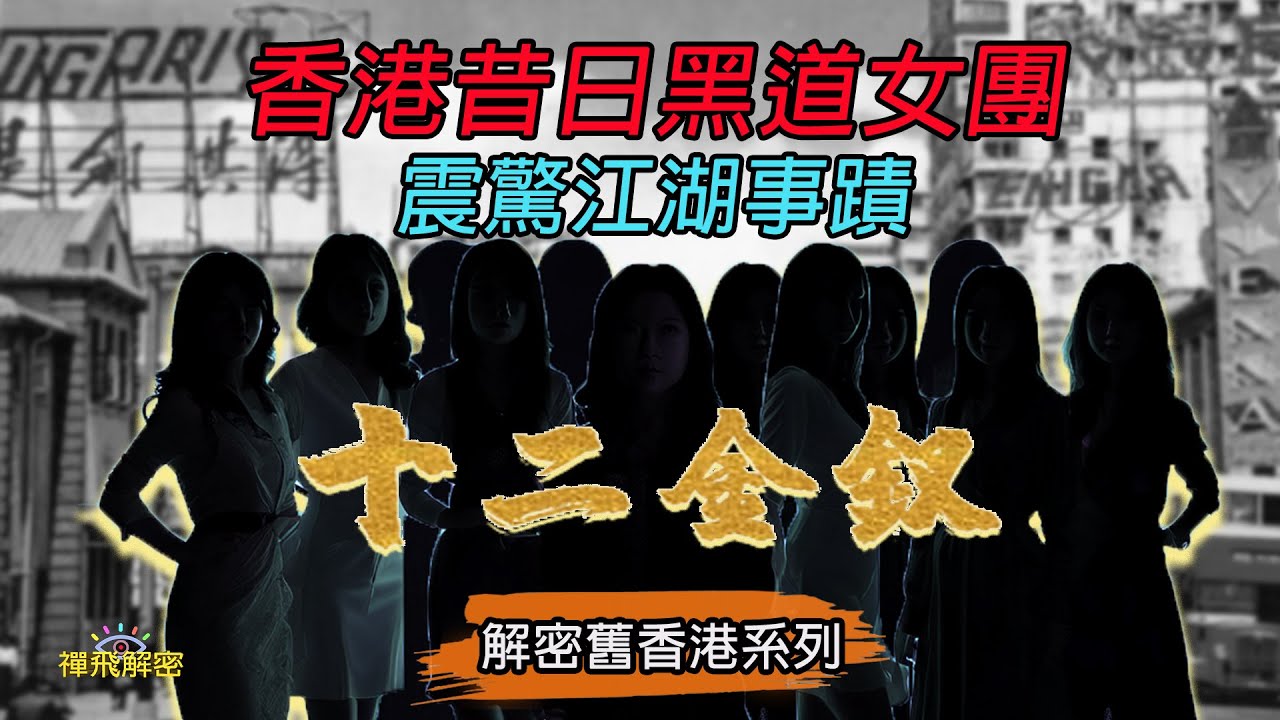香港昔日地下女團 十二金釵  事蹟揭秘 Ep288(CC中字幕)