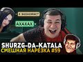 SHURZG-DA-KATALA | #59 | ВОЗВРАЩЕНИЕ КАТАЛЫ, ССОРА С ДЕВУШКОЙ, CSGO