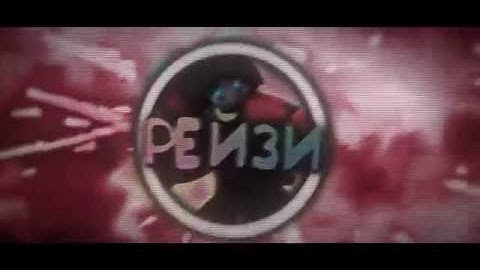 #2D INTRO# Intro for Рейзи (By MacrosFX)