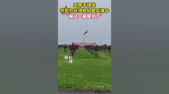 大雨中操练，市民为驻港部队官兵撑伞“被这一幕暖到了”#shorts - 天天要闻