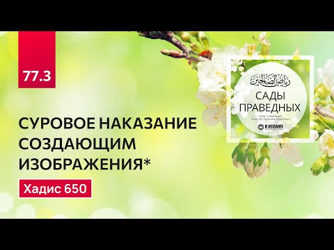 77.3 Сады праведных. СУРОВОЕ НАКАЗАНИЕ СОЗДАЮЩИМ ИЗОБРАЖЕНИЯ. Хадис 650. Ринат Абу Мухаммад