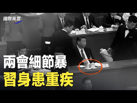 绝了！中共两会网民搜这些词 让北京难堪；习近平重病？会上细节反映他健康下滑 多迹象异常【国际风云】