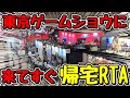 大阪から東京ゲームショウに遊びに来てすぐに帰宅するRTA #shorts