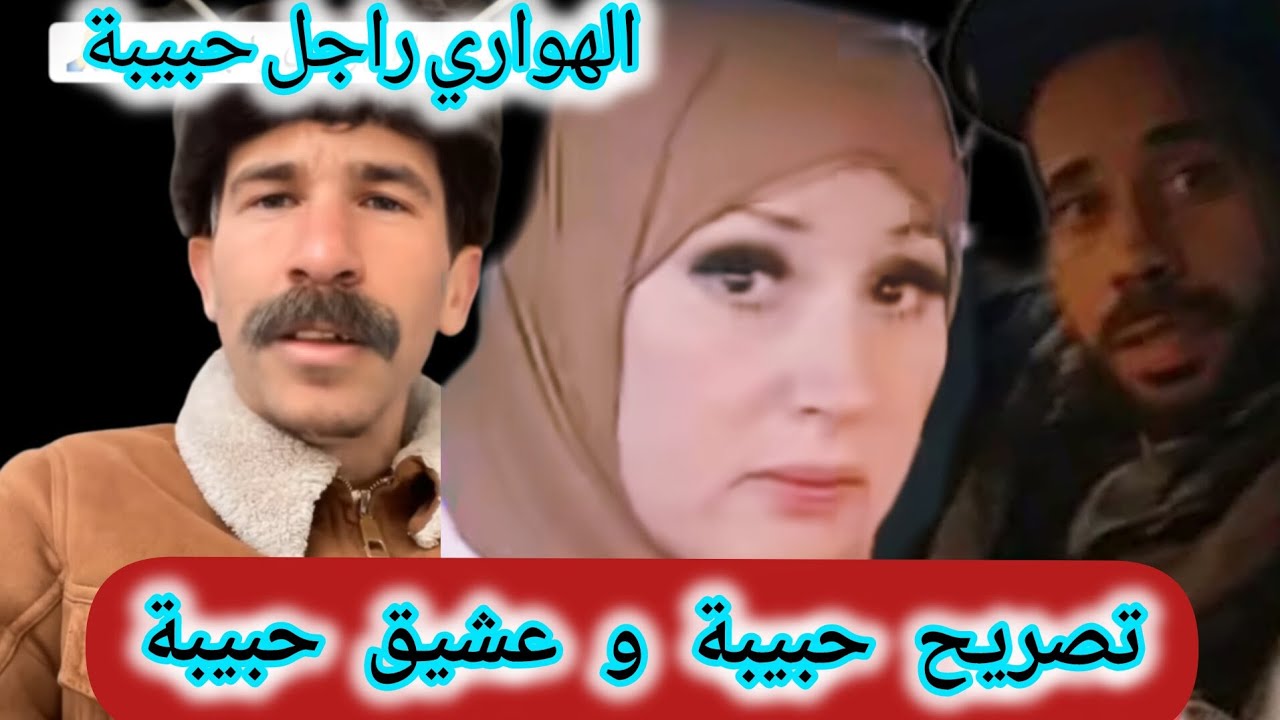 شاهدوا خروج الهواري زوح حبيبة بتصريح ضد المجتمع الجزائري بعد هذا التصريح للرجل المتهم معها بالعشيق