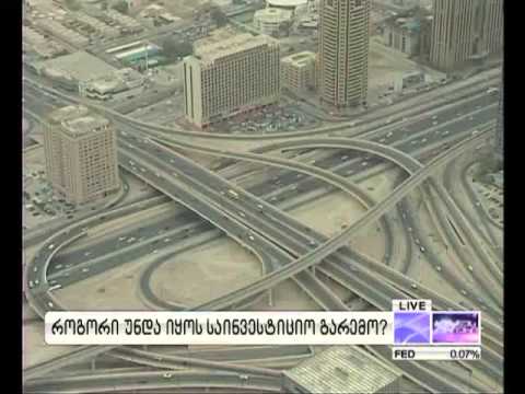 როგორი უნდა იყოს საინვესტიციო გარემო? 15.06.2013