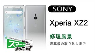 SONY Xperia XZ2 修理分解風景※画面剥がしまで【スマホ修理のスマートまっくす】