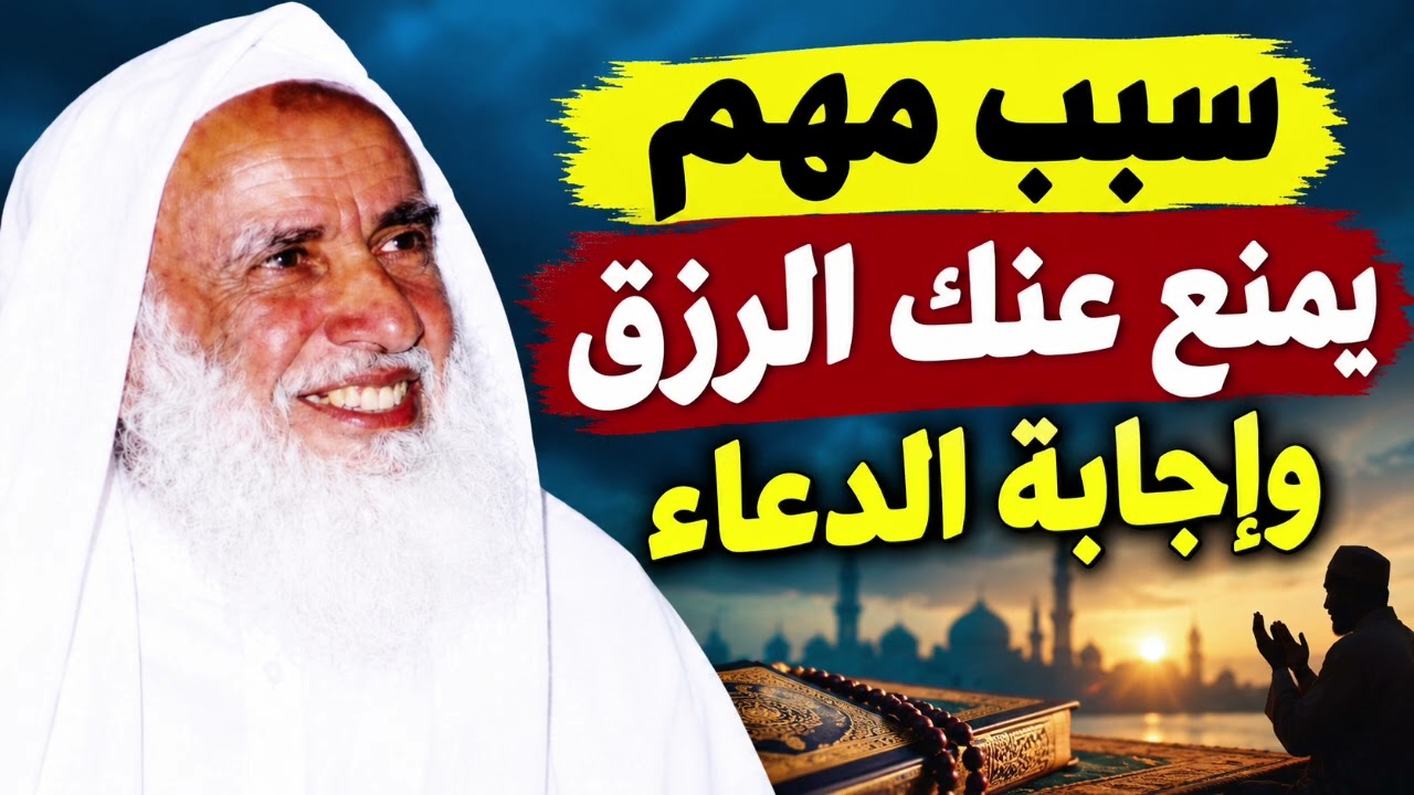 سبب مهم اذا عطلناه كان مانعا من اجابه الدعاء الشيخ صالح العثيمين استمع للاخير