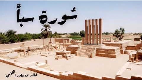 سورة سبأ - خالد الخثيمي