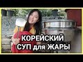 Готовлю корейский суп Самгетан (삼계탕) / Рецепт летнего супа с курицей и женьшенем для жаркой поры