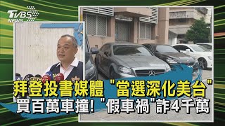 【TVBS新聞精華】20201022 拜登投書媒體 當選深化美台 買百萬車撞! 假車禍詐4千萬