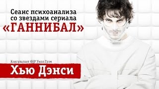 Сеанс психоанализа с Хью Дэнси из сериала «Ганнибал»