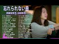 【広告なし】1990〜2000年代を代表する邦楽ヒット曲🎧💥40代から50代が聴きたい懐メロ30選 🎶💟 松任谷由実, 小田和正, Smap, Back Number