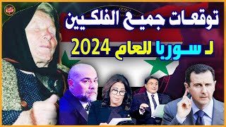 توقعات سوريا للعام 2024 لجميع الفلكيين | توقعات صادمة وغامضة| بابا فانجا- ليلي عبداللطيف- ميشال حايك