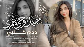 سميتك روحي وعمري ودم كلبي   ماريدك تبعد خطوه عن دربي   اغاني طرب تيك توك        مطلوبه اكثر شيء   سمعها