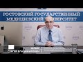 День открытых дверей с участием ректора РостГМУ Сергея Владимировича Шлык