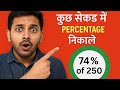 Percentage Solve in Few Seconds || Kuchh Second Mein Percentage Nikale #Percentage #Maths #Video