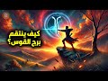 كيف ينتقم برج القوس كيف ينتقم برج القوس