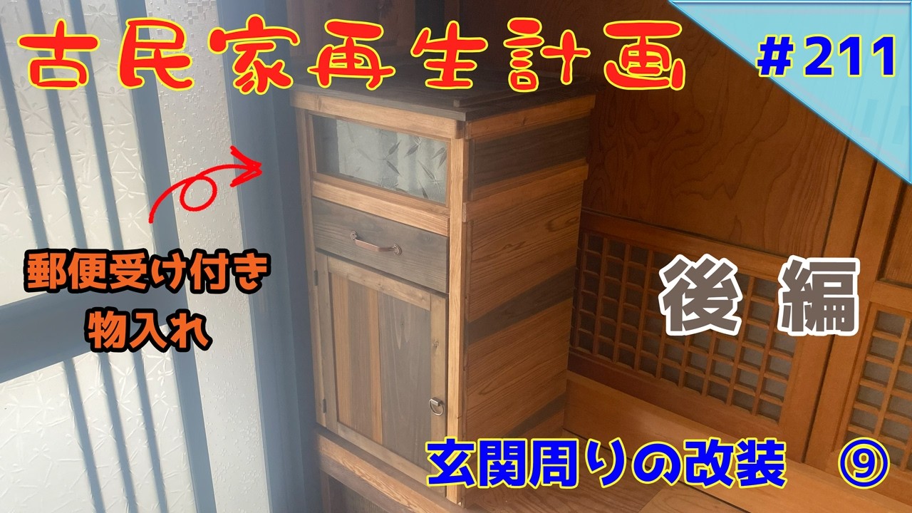 Renovating an Old House] #211 Renovation of the Entrance Area ⑨