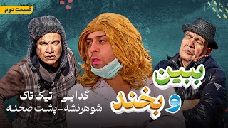 ببین و بخند| قسمت دوم|گدایی تیک تاک|شوهر نشه|پشت صحنه|عابد و سیرBebeno Bekhand| Episode 02