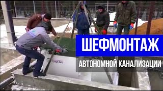 Установка автономной канализации ТОПАС: шеф-монтаж // WWW.ГИДБУРСЕРВИС.РФ видео Услуги компании «Шеф-монтаж