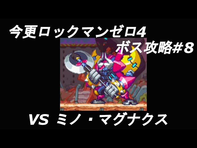 今更ながらロックマンゼロ4ボス戦攻略！＃8 VS ミノ・マグナクス - YouTube