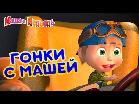 Маша и Медведь - ? Гонки с Машей!  ???